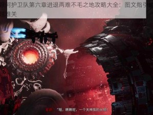 漫威银河护卫队第六章进退两难不毛之地攻略大全：图文指引助您轻松穿越难关