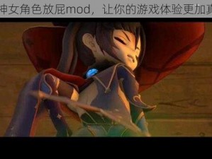 原神女角色放屁mod，让你的游戏体验更加真实