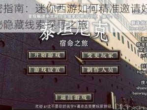 解密指南：迷你西游如何精准邀请好友，揭秘隐藏线索探寻之旅