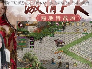 原始征途手游战力飞跃攻略：实战策略助你战斗力飙升