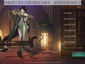 《神都夜行录妖灵被动属性全解析：战局转折的隐秘力量》