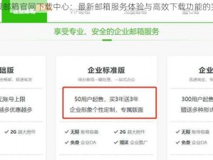 云梦无限邮箱官网下载中心：最新邮箱服务体验与高效下载功能的完美结合