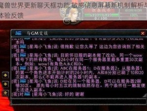 魔兽世界更新聊天框功能 敏感信息屏蔽新机制解析与体验反馈