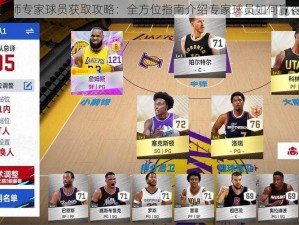 NBA篮球大师专家球员获取攻略：全方位指南介绍专家球员如何赢得荣耀之路