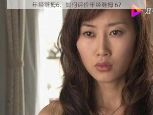 年经继拇6、如何评价年经继拇 6？