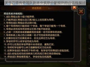 关于刀塔传奇团队副本中奖励分配规则的公正性探讨