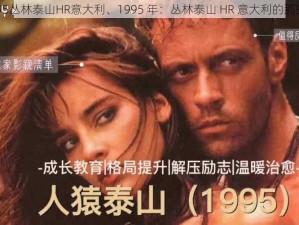 1995丛林泰山HR意大利、1995 年：丛林泰山 HR 意大利的那些事