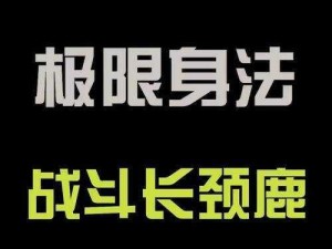 航海王热血航线长颈鹿的威力挑战攻略：实战技巧助你轻松通关长颈鹿关卡