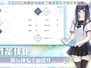 兰空VOEZ典藏版电脑版下载链接及详细安装指南