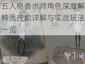 第五人格香水师角色深度解析：特质技能详解与实战玩法技能一览