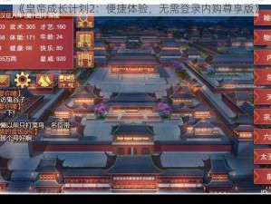 《皇帝成长计划2：便捷体验，无需登录内购尊享版》