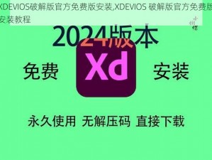 XDEVIOS破解版官方免费版安装,XDEVIOS 破解版官方免费版安装教程