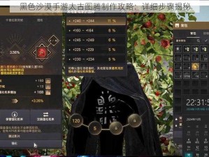 黑色沙漠手游太古图腾制作攻略：详细步骤揭秘