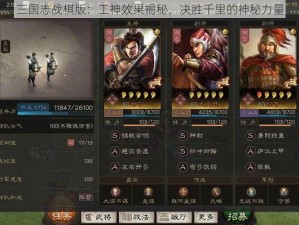 三国志战棋版：工神效果揭秘，决胜千里的神秘力量