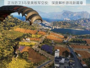 正当防卫3马里奥叛军空投：深度解析游戏新篇章