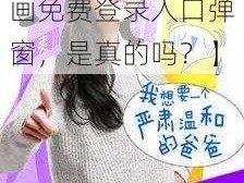 叮当漫画免费登录入口弹窗【叮当漫画免费登录入口弹窗，是真的吗？】