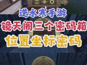 逆水寒手游废村宝箱密码揭秘：解锁神秘宝藏攻略分享