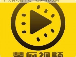 抖抈app入口免费观看下载,抖抈 app 入口免费观看下载，畅享精彩视频