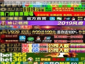 淫色综合网、淫色综合网，一个充满诱惑与危险的色情网站