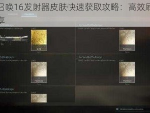 使命召唤16发射器皮肤快速获取攻略：高效刷皮心得分享