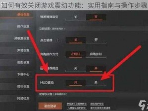 如何有效关闭游戏震动功能：实用指南与操作步骤