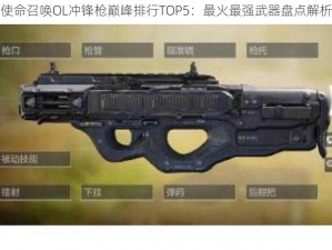 使命召唤OL冲锋枪巅峰排行TOP5：最火最强武器盘点解析