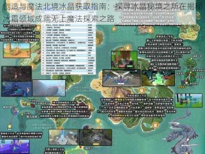 创造与魔法北境冰晶获取指南：探寻冰晶秘境之所在揭秘冰霜领域成就无上魔法探索之路