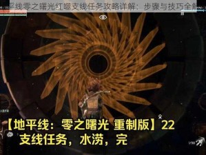 地平线零之曙光红噬支线任务攻略详解：步骤与技巧全解析