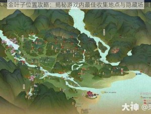 逆水寒金叶子位置攻略：揭秘游戏内最佳收集地点与隐藏场景探索