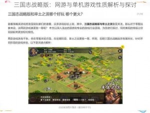 三国志战略版：网游与单机游戏性质解析与探讨