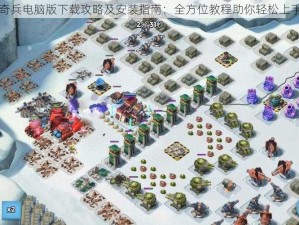 战争奇兵电脑版下载攻略及安装指南：全方位教程助你轻松上手游戏