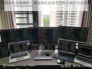 乱数队长技能解析：揭秘其在实战中的核心能力与运用策略