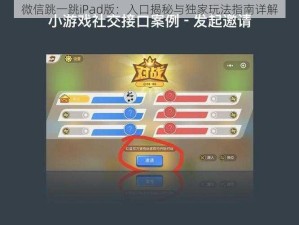 微信跳一跳iPad版：入口揭秘与独家玩法指南详解