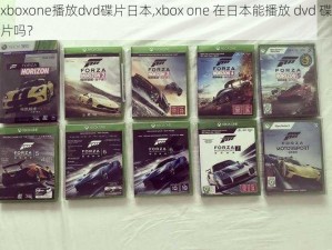 xboxone播放dvd碟片日本,xbox one 在日本能播放 dvd 碟片吗？