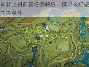 原神梦之树前置任务解析：探寻未知旅程的先决条件