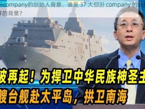 37大但汾company的创始人背景、谁是 37 大但汾 company 的创始人，他有着怎样的背景？