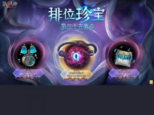 第五人格二十三赛季排位珍宝全面解析：珍贵道具一览，备战新赛季荣耀之巅