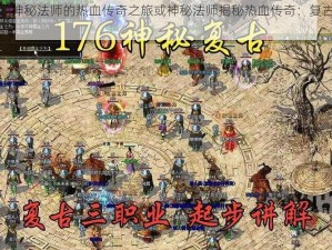 复古传神：神秘法师的热血传奇之旅或神秘法师揭秘热血传奇：复古传神之旅启幕