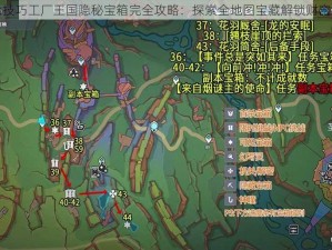 神角技巧工厂王国隐秘宝箱完全攻略：探索全地图宝藏解锁财富密码