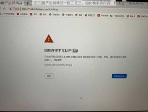 国产乱码精品一区二区三(国产乱码精品一区二区三，如此精彩的内容，你不想一探究竟吗？)