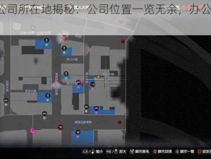 如龙7公司所在地揭秘：公司位置一览无余，办公地点详细介绍