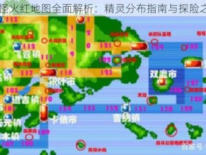 口袋妖怪火红地图全面解析：精灵分布指南与探险之旅启动