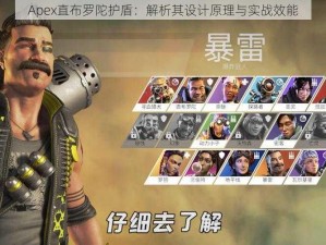 Apex直布罗陀护盾：解析其设计原理与实战效能