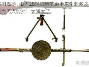 实测揭秘：DP-28轻机枪的绝地求生刺激战场威力无人能挡：太强大了