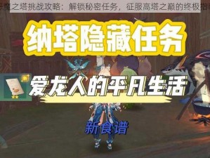 恶魔之塔挑战攻略：解锁秘密任务，征服高塔之巅的终极指南