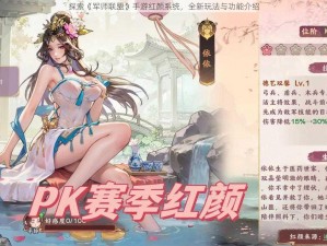 探索《军师联盟》手游红颜系统，全新玩法与功能介绍