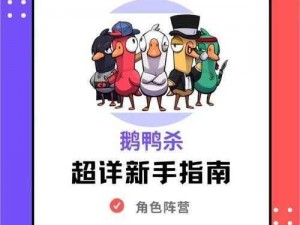 鹅鸭杀游戏平台解析：从入门到精通的全方位指南