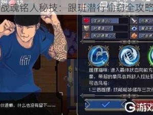 战魂铭人秘技：跟班潜行偷窃全攻略