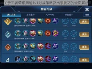 关于王者荣耀周瑜1v1对战策略及出装技巧的全面解析