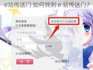 e站传送门 如何找到 e 站传送门？